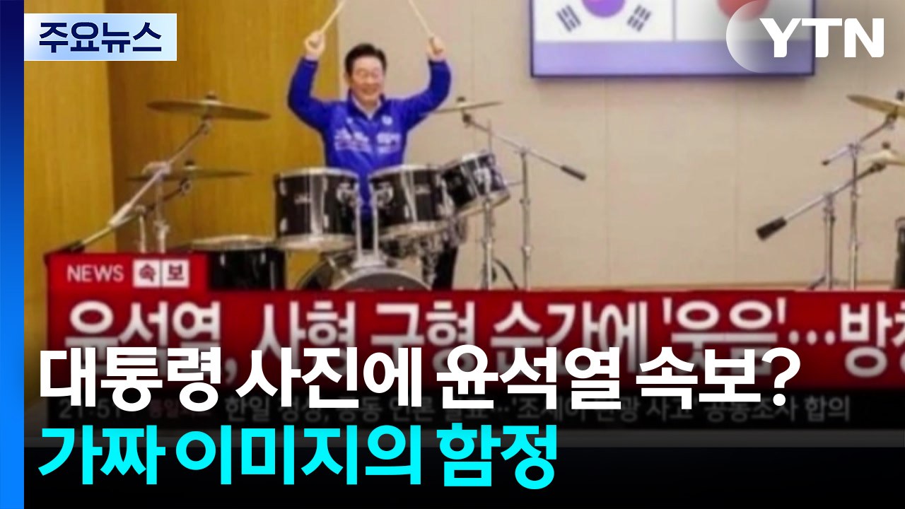 대통령 방일 사진에 윤석열 구형 속보?...’가짜 이미지’의 함정 / YTN