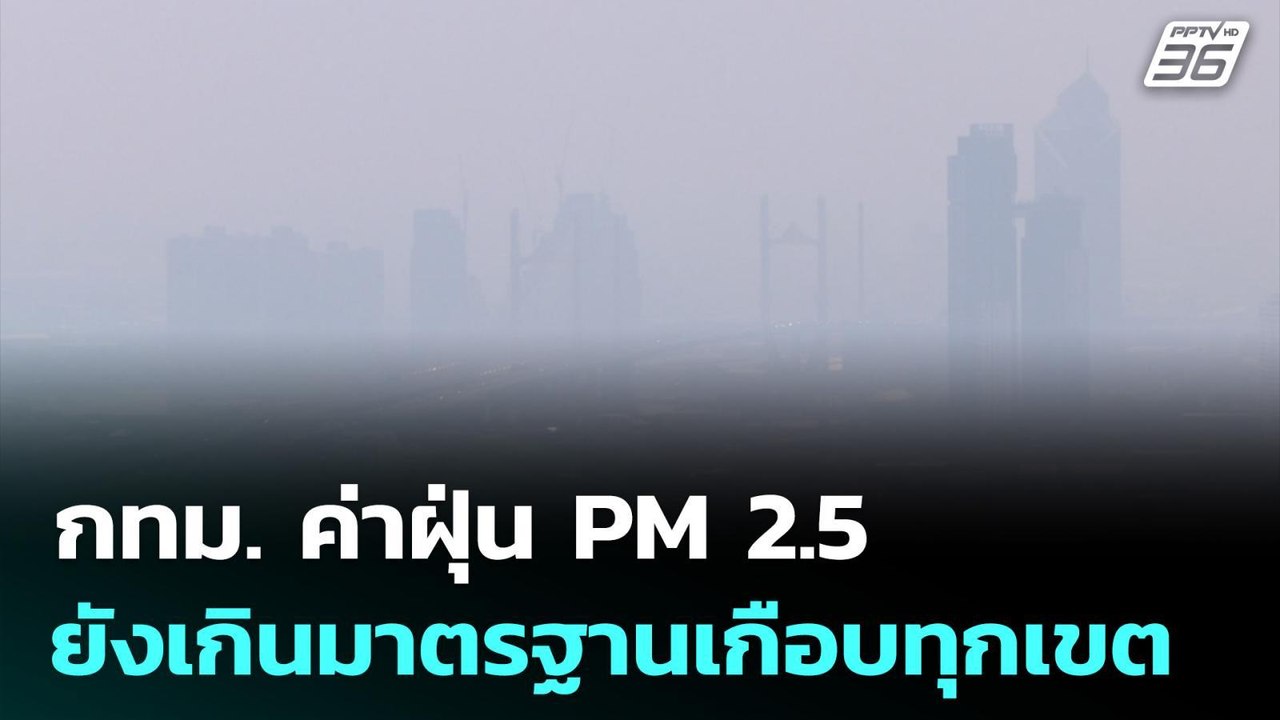 กทม. ค่าฝุ่น PM2.5 ยังเกินมาตรฐานเกือบทุกเขต |...