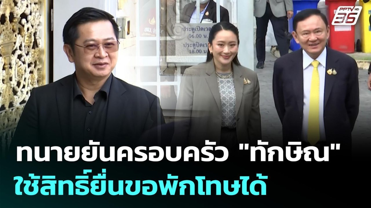 ทนายยันครอบครัว "ทักษิณ" ใช้สิทธิ์ยื่นขอพักโทษไ...