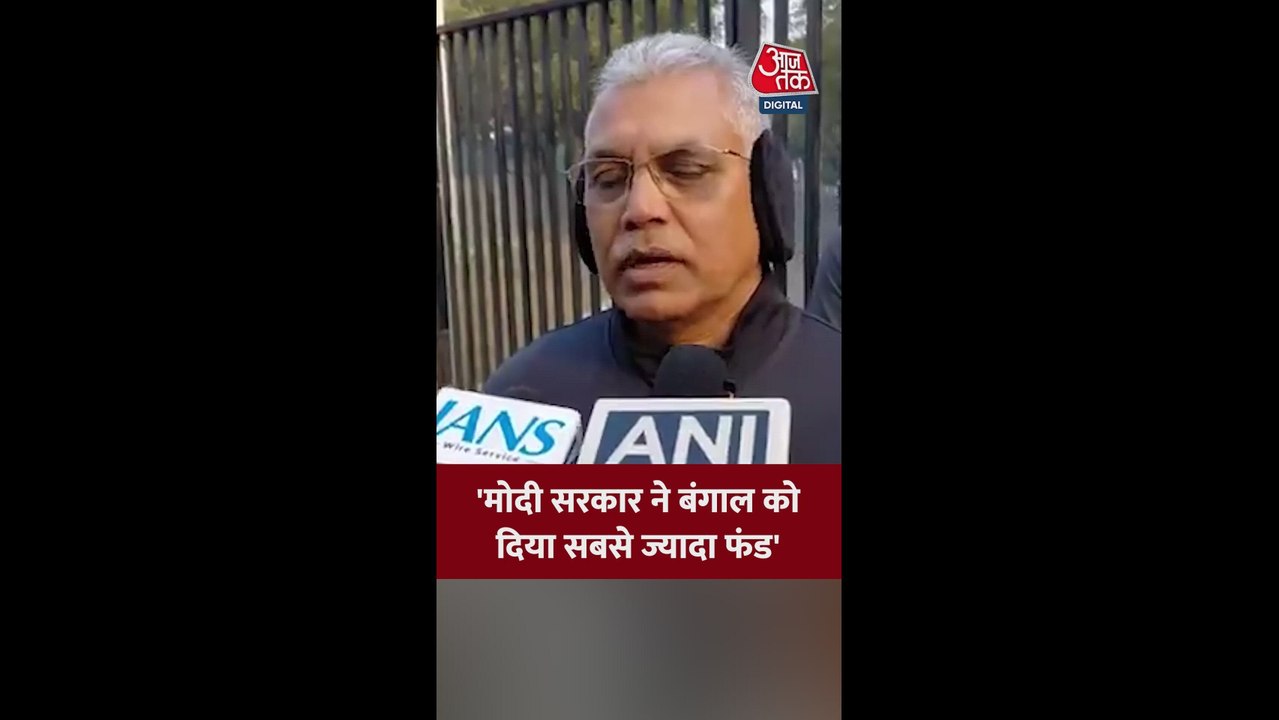 बंगाल को केंद्र सरकार से फंड पर क्या बोले दिलीप...