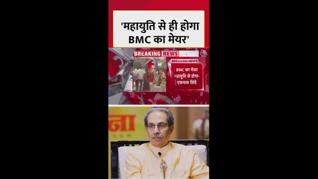 BMC चुनाव में महायुति के जीत पर क्या बोले एकनाथ शिंदे?