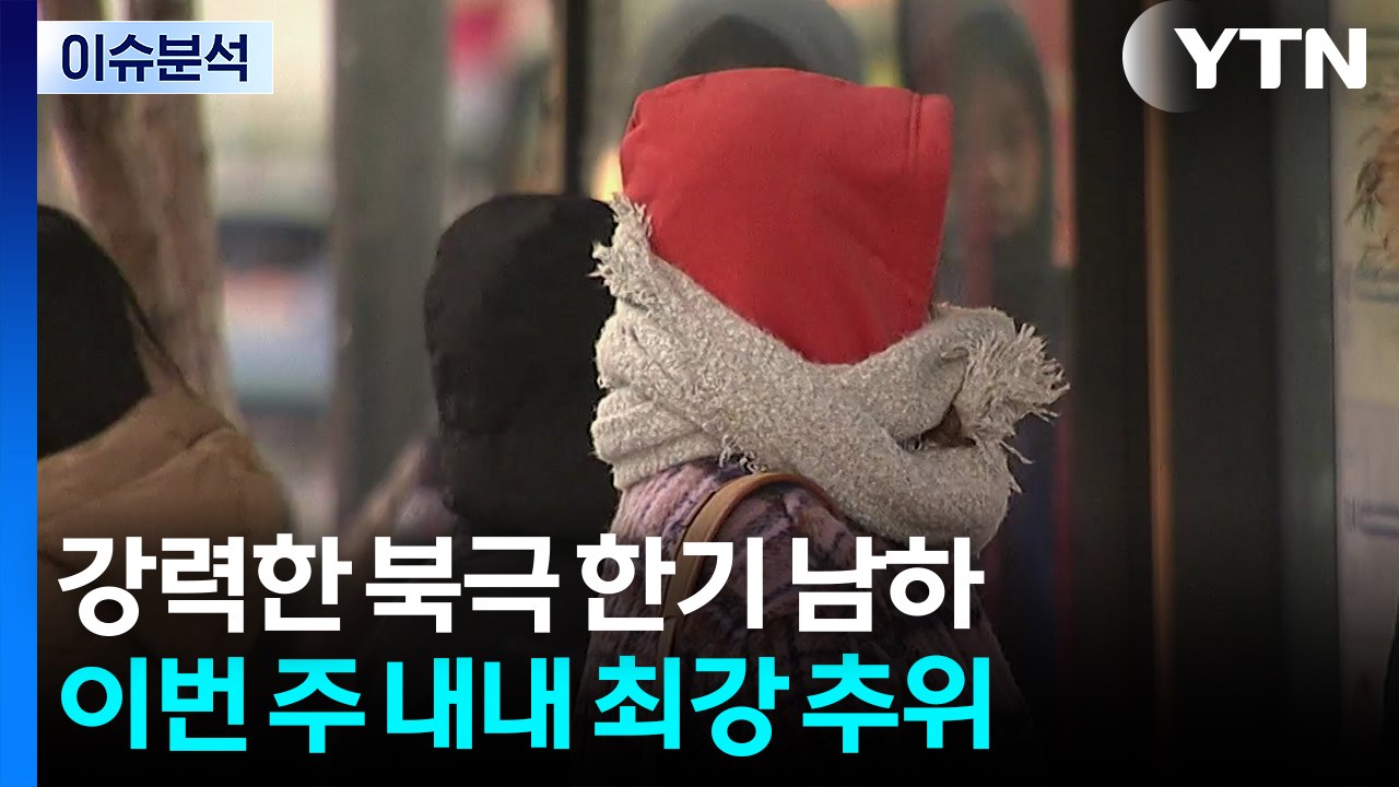 강력한 북극 한기 남하..."이번 주 내내 얼어붙는다" / YTN