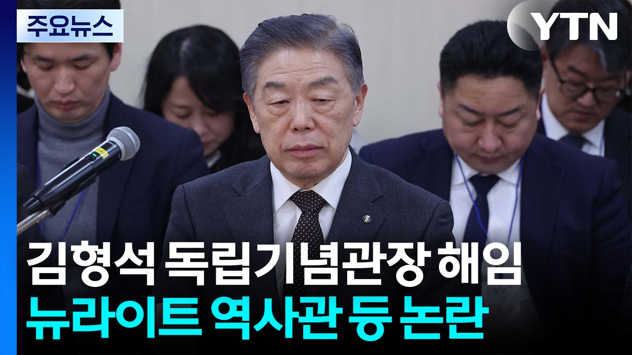 김형석 독립기념관장 해임안 의결...임명 1년 5개월만 / YTN