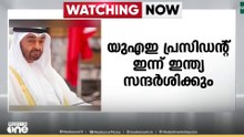യു.എ.ഇ പ്രസിഡന്റ് ശൈഖ് മുഹമ്മദ് ബിൻ സായിദിന്റെ ഇന്ത്യ സന്ദർശനം ഇന്ന്