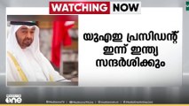 യു.എ.ഇ പ്രസിഡന്റ് ശൈഖ് മുഹമ്മദ് ബിൻ സായിദിന്റെ ഇന്ത്യ സന്ദർശനം ഇന്ന്