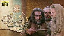 4K Prophet Joseph - Episode 44 | مسلسل النبي يوسف الصديق - الحلقة الرابعة والأربعون