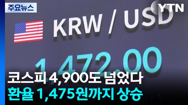 ’5천피 성큼’ 코스피 4,900 돌파...현대차 시총 3위로 / YTN