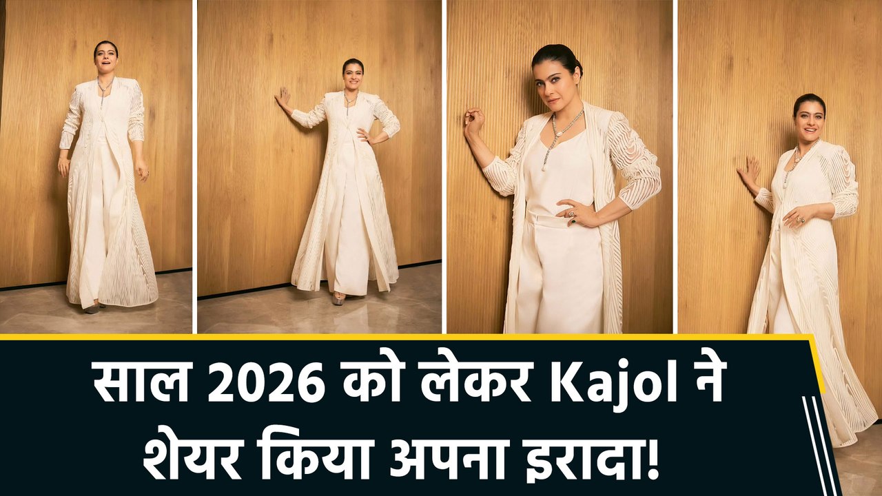 Kajol ने दिया साल 2026 को लेकर शेयर किया powerful message, बोलीं “Going to be unstable..I meant unstoppable”