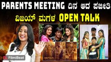 Duniya Vijay Daughter Rithanya  ಪೇರೆಂಟ್ಸ್ ಮೀಟಿಂಗ್ ದಿನ ಆದ ಪಜೀತಿ ವಿಜಯ್ ಮಗಳ Open Talk