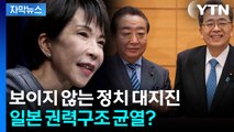 [자막뉴스] 다카이치를 막아라...일본 정치판 대격변 / YTN
