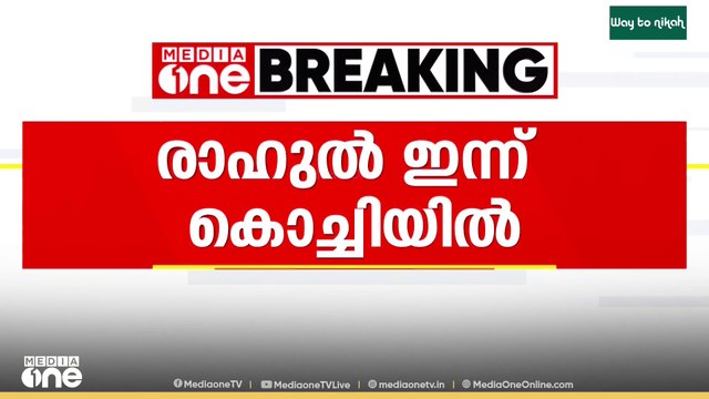 KPCC സംഘടിപ്പിക്കുന്ന വിജയോത്സവം രാഹുൽ ഗാന്ധി ഉദ്ഘാടനം ചെയ്യും