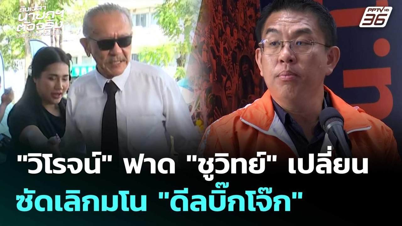 "วิโรจน์" ฟาด "ชูวิทย์" เปลี่ยน ซัดเลิกมโน "ดีล...