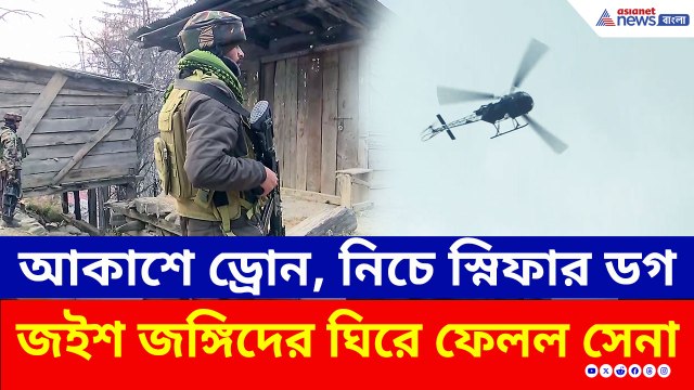 কিশতোয়ারে সেনার এনকাউন্টার! জঙ্গলে লুকিয়ে জঙ্গিরা, ড্রোন ও স্নিফার ডগ নিয়ে তল্লাশি