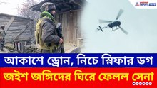 কিশতোয়ারে সেনার এনকাউন্টার! জঙ্গলে লুকিয়ে জঙ্গিরা, ড্রোন ও স্নিফার ডগ নিয়ে তল্লাশি
