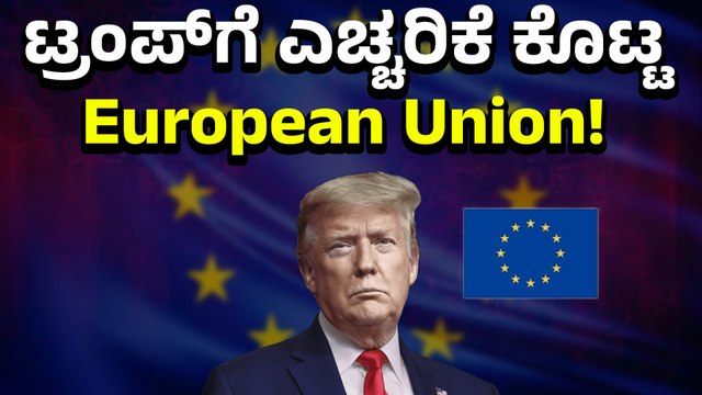 European Union : ಟ್ರಂಪ್‌ ಟ್ಯಾರಿಫ್ ಬೆದರಿಕೆಗೂ ಬಗ್ಗಲ್ಲ ಅಂದ European Union