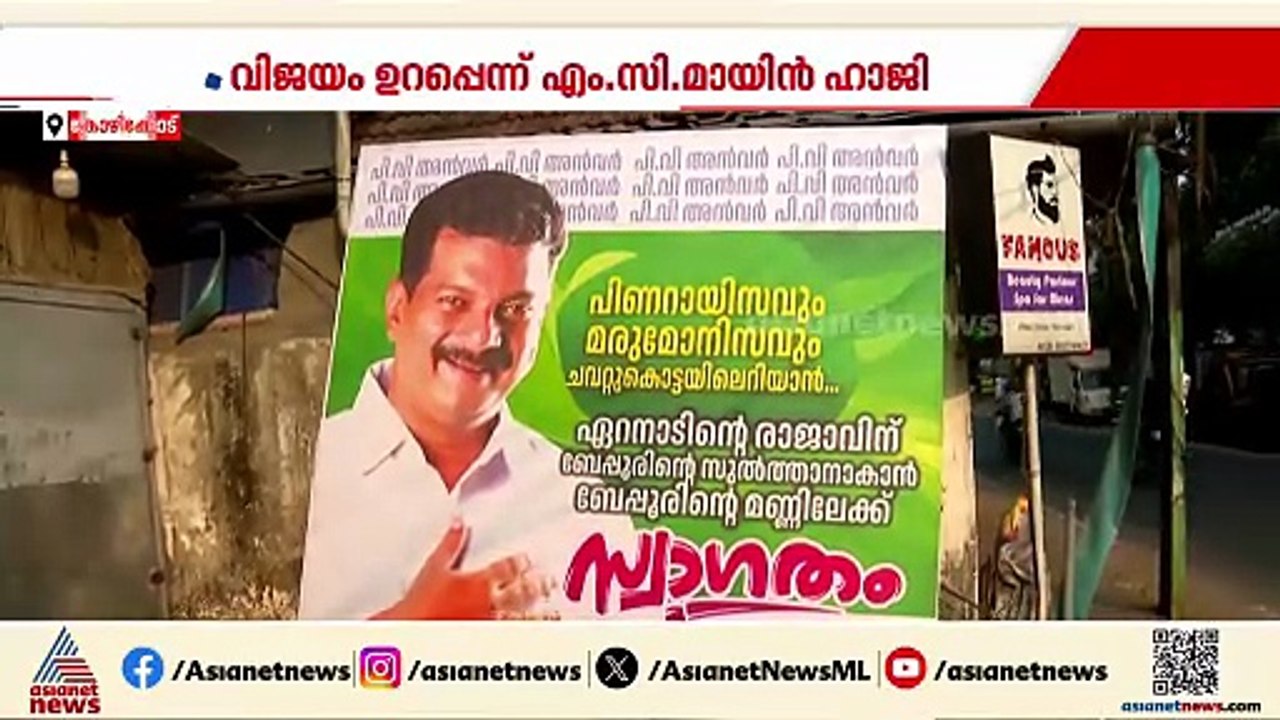ബേപ്പൂരിൽ വിജയം ഉറപ്പ്, ഇടതുപക്ഷത്തുനിന്നടക്കം വോട്ട് ലഭിക്കും: പിവി അൻവർ