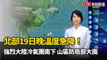 北部19日晚溫度急降！ 強烈大陸冷氣團南下  山區防局部大雨