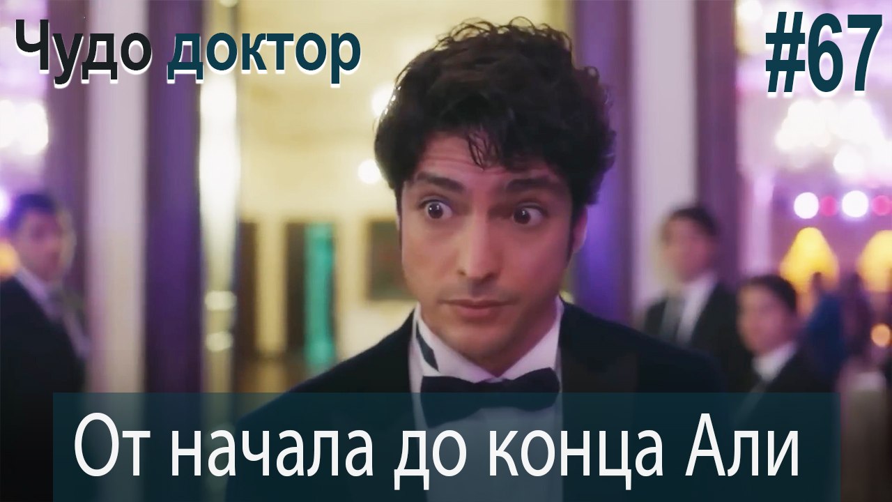 Али Коллаж #67