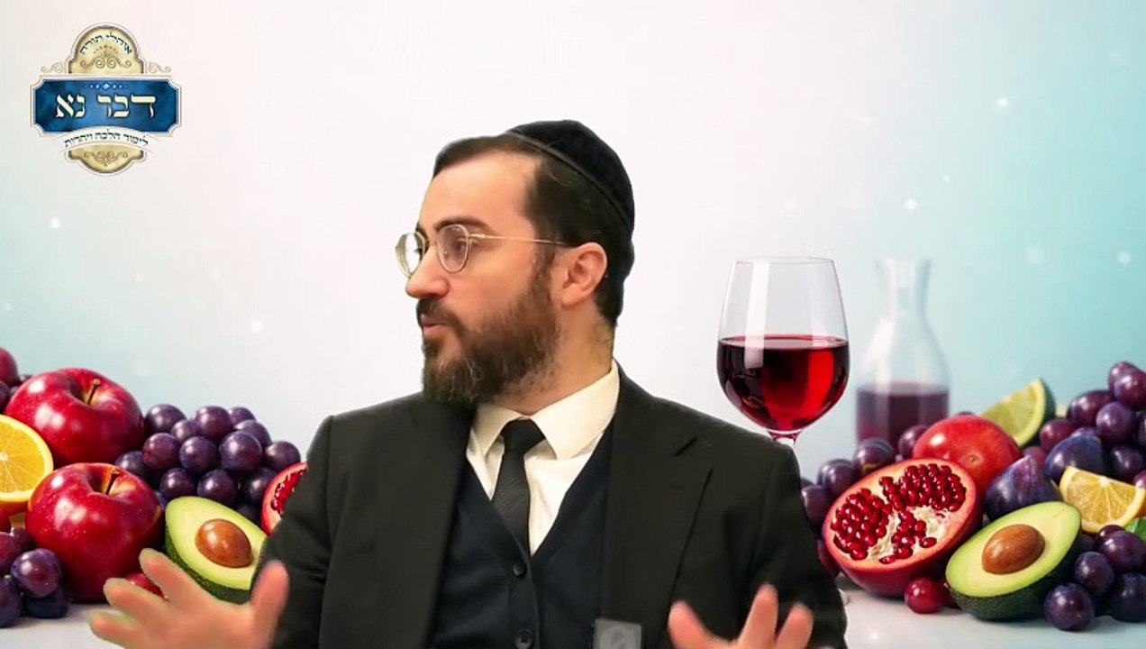 הלכות ברכת פירות האילן חלק א' | מיץ ענבים שהכניסו בו קוטל שמרים | אבוקדו קשה שריככו בתנור מה ברכתו?