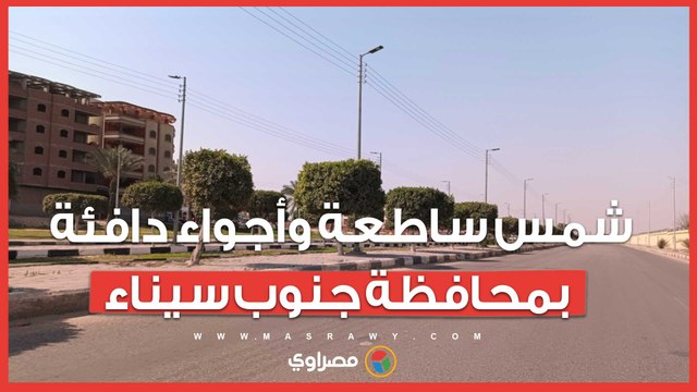 شمس ساطعة وأجواء دافئة.. تحسن حالة الطقس بمحافظة جنوب سيناء