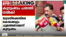 'ആ അമ്മയ്ക്ക് ആകെ ഒരു മോനേ ഉള്ളൂ...' യുവതിക്കെതിരെ കൊലക്കുറ്റം ചുമത്തണമെന്ന് കുടുംബം