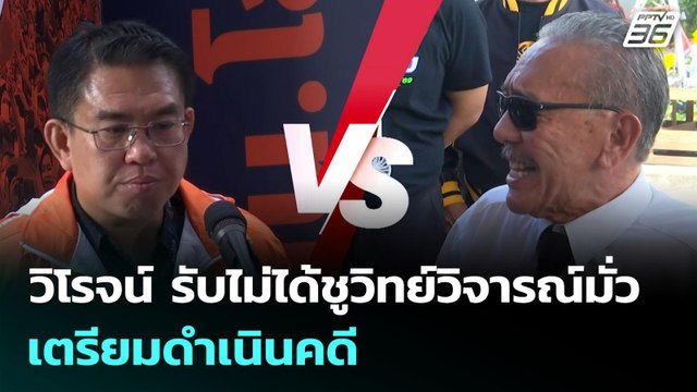วิโรจน์ รับไม่ได้ชูวิทย์วิจารณ์มั่ว เตรียมดำเนินคดี | จับข่าวคุย | 19 ม.ค. 69