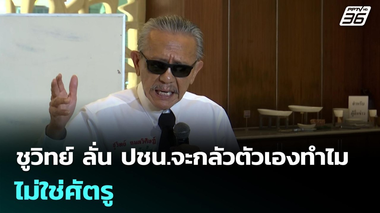 ชูวิทย์ ลั่น ปชน.จะกลัวตัวเองทำไม ไม่ใช่ศัตรู | จับข่าวคุย | 19 ม.ค. 69