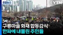한파에 내몰린 구룡마을 주민들...화재 합동 감식 / YTN