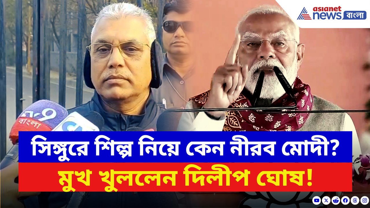 মোদীর ভাষণে তৃণমূল আক্রমণ, কিন্তু সিঙ্গুরে শিল্প নিয়ে নীরবতা! মুখ খুললেন দিলীপ