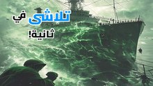 تجربة فيلادلفيا المرعبة: اليوم الذي اختفت فيه سفينة حربية وذاب طاقمها في المعدن