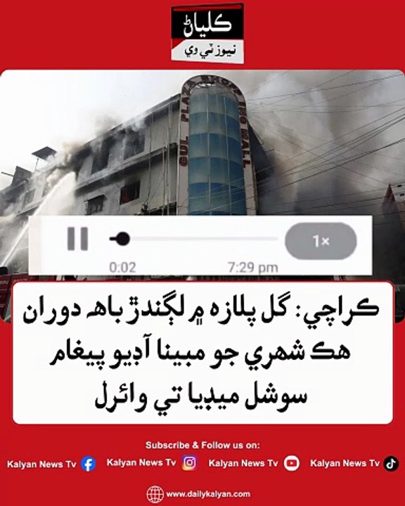 Karachi: Gul Plaza mein lagandrr baah doran hik shehri jo mabina audio paigham social media te viral