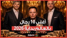 إيلون ماسك يتصدر القائمة بـ681 مليار دولار.. أغنى 10 رجال بالعالم بداية 2026