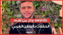 محمد إمام: joy awards  من أهم الحفلات بالوطن العربي.. وبذلت مجهودا في "الكينج"