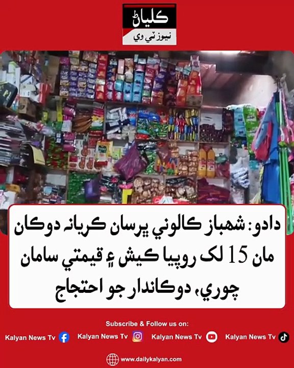 Dadu: Shehbaz Colony bharsan kiryana dukan maan 15 lakh rupiya cash ain qeemti saman chori, dukandar jo ehtijaj