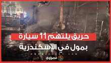 حريق داخل جراج مول بالإسكندرية.. واشتعال النار في 11 سيارة