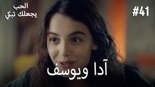 الحب يجعلك تبكي - آدا ويوسف#41
