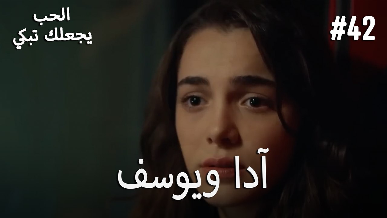 الحب يجعلك تبكي - آدا ويوسف#42