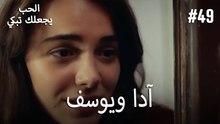 الحب يجعلك تبكي - آدا ويوسف#49