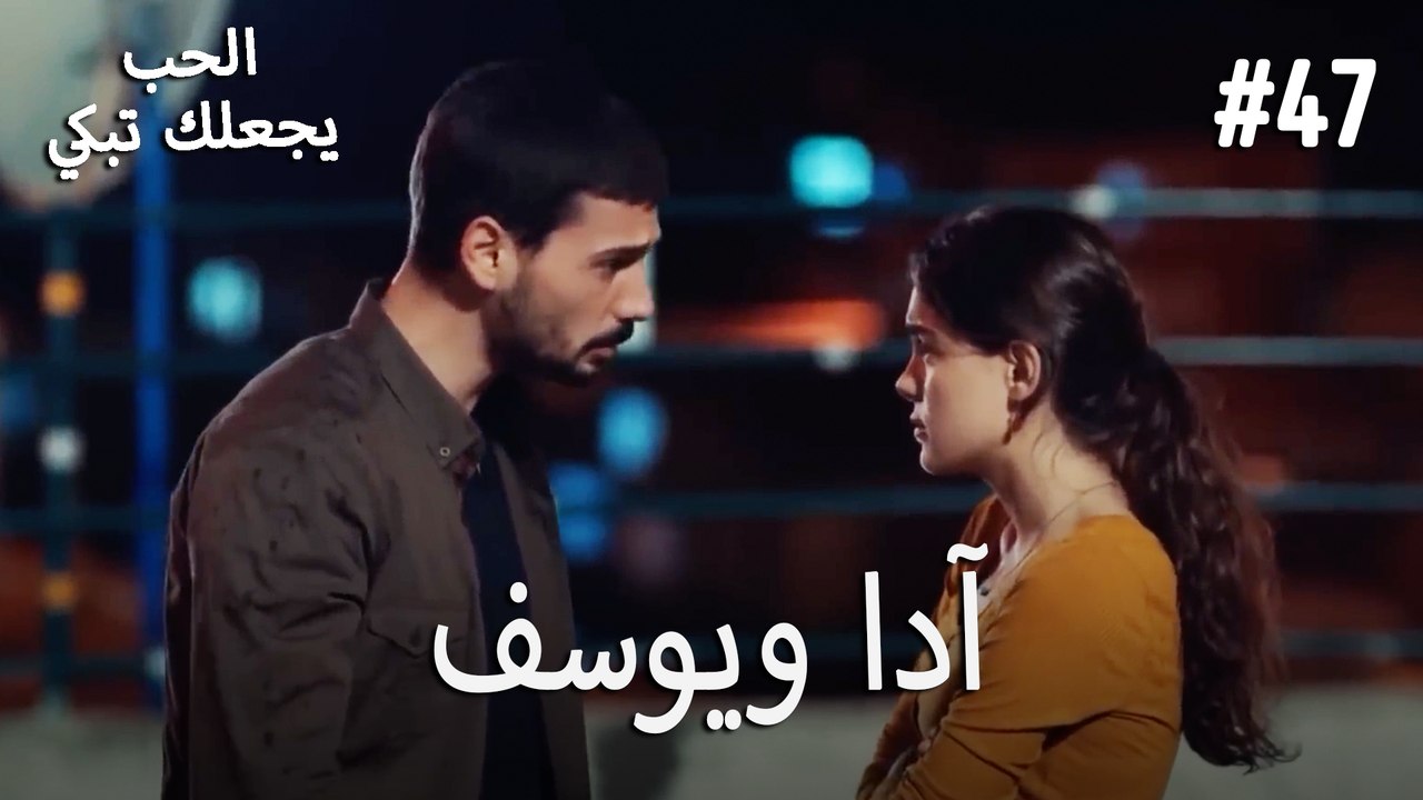 الحب يجعلك تبكي - آدا ويوسف#47