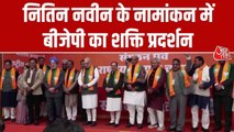 BJP अध्यक्ष पद के लिए नितिन नबीन ने किया नामांकन, राजनाथ-शाह-नड्डा रहे मौजूद