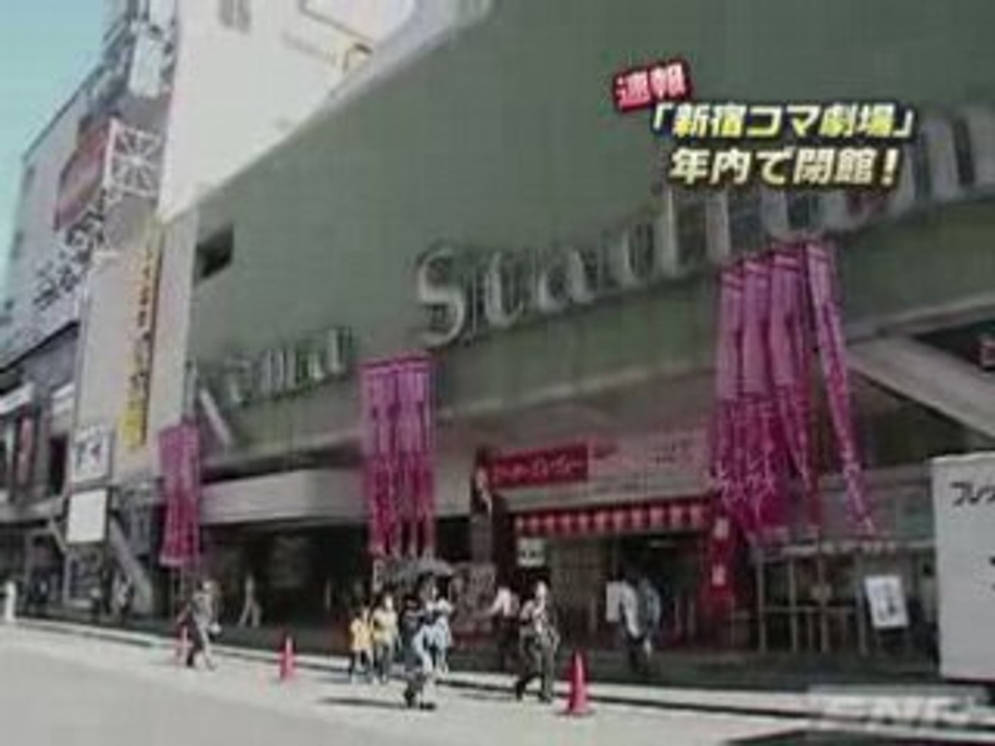 新宿コマ劇場 が08年いっぱいで閉館 動画 Dailymotion