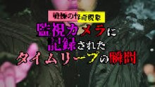 戦慄の怪奇現象 監視カメラに記録されたタイムリープの瞬間