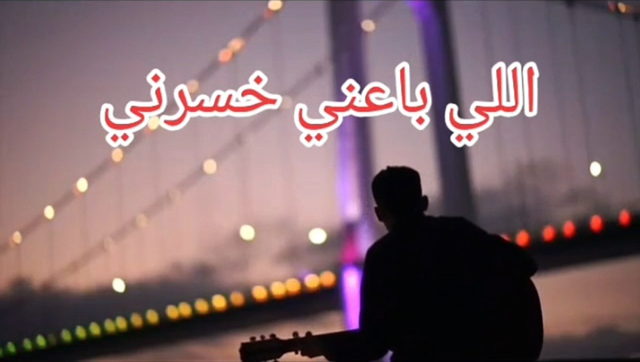 اللي باعني خسرني