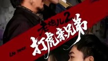 老炮儿2打虎亲兄弟（74集）徐颖&陈贤宇
