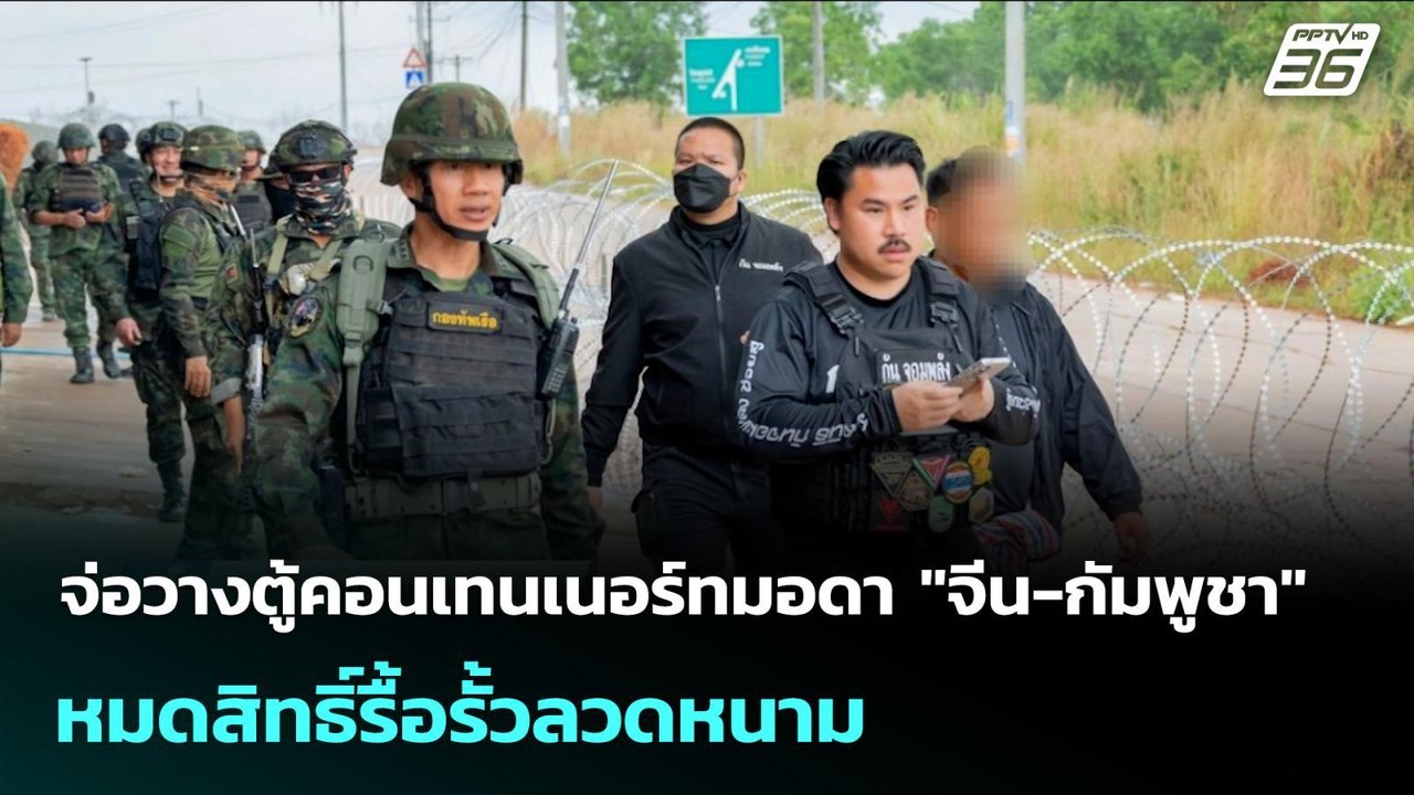 จ่อวางตู้คอนเทนเนอร์ทมอดา "จีน-กัมพูชา" หมดสิทธ...