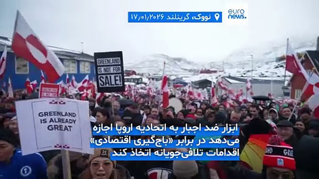 تهدید تعرفه‌ای ترامپ بر سر گرینلند؛ اتحادیه اروپا از فعال‌سازی «بازوکای تجاری» عقب نشست