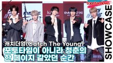 캐치더영(Catch The Young), 포토타임이 아니라 청춘의 한 페이지 같았던 순간(EVOLVE) [TOP영상]