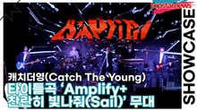 캐치더영(Catch The Young), 타이틀곡 ‘Amplify(앰플리파이)+찬란히 빛나줘(Sail)’ 무대(EVOLVE) [TOP영상]