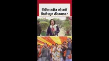 नितिन नबीन को क्यों मिली BJP के अध्यक्षा की कमान? जानें