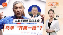 【百格大事纪】马华陈德钦怒斥扎希：行为严重失格 不配任国阵主席 | 19.1.2026